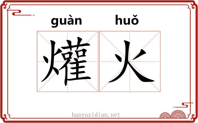 爟火 爟火