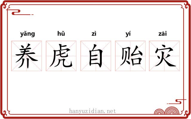 养虎自贻灾 养虎自贻灾
