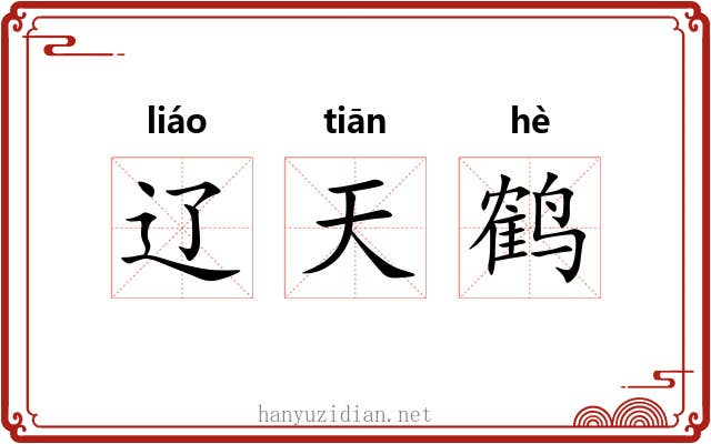 辽天鹤 辽天鹤