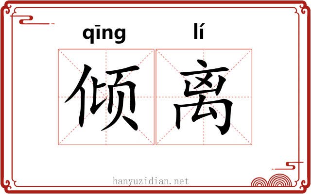倾离