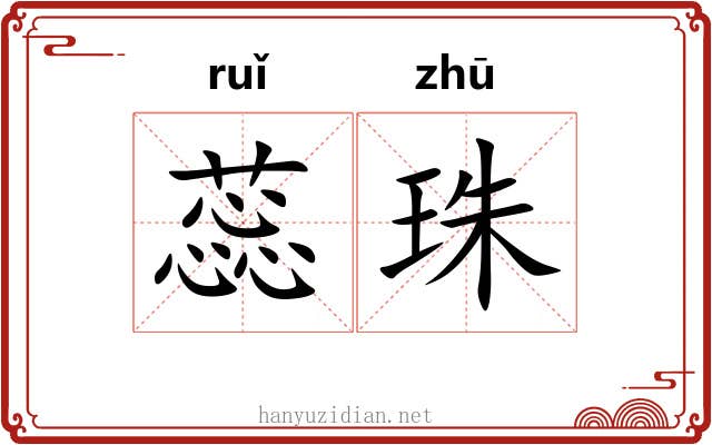 蕊珠