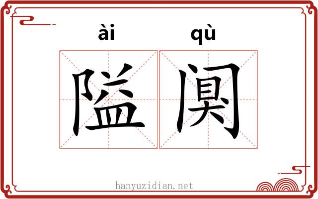 隘阒