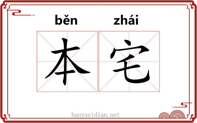 本宅