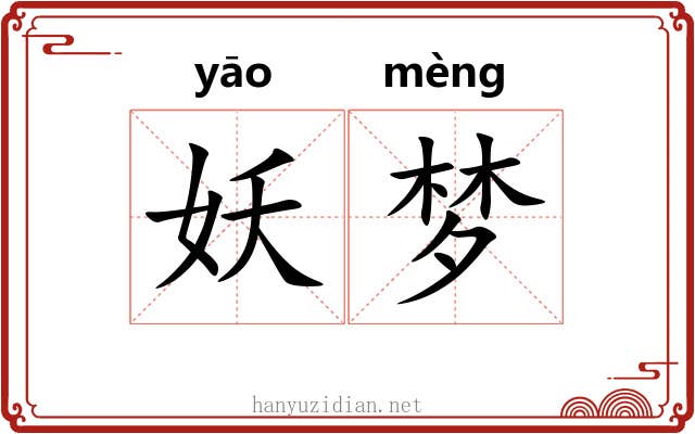 妖梦