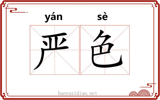 严色 严色
