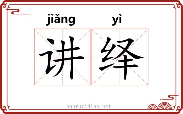 讲绎