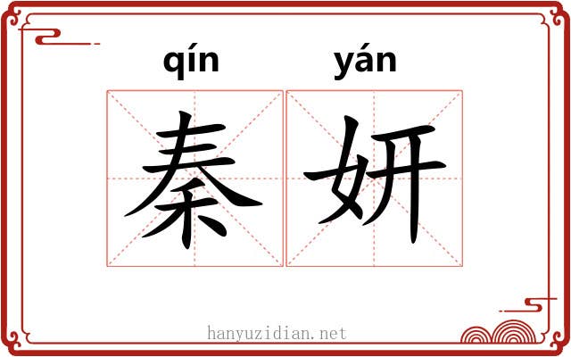 秦妍