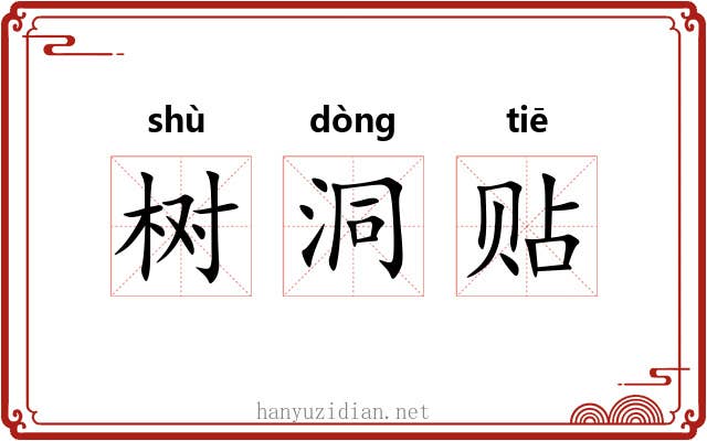 树洞贴 树洞贴