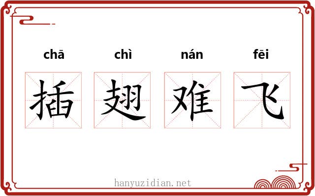 插翅难飞