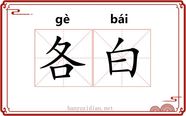 各白 各白