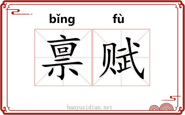 禀赋