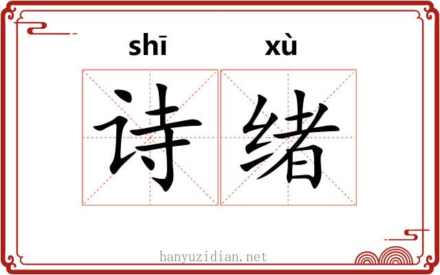 诗绪