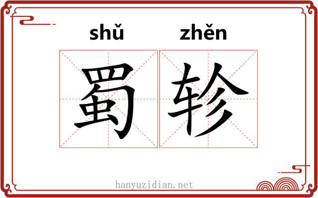 蜀轸