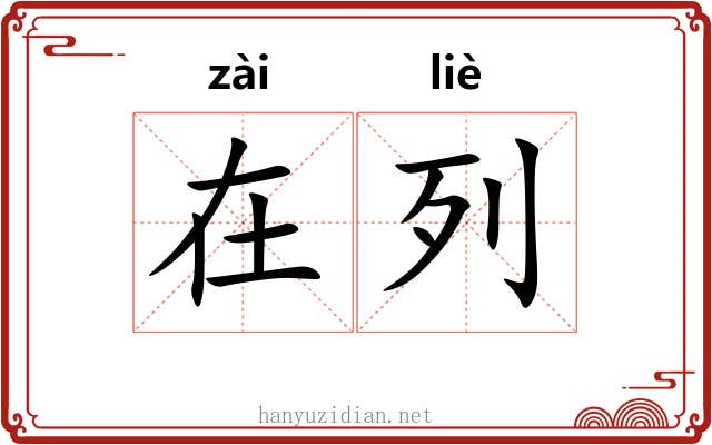 在列 在列