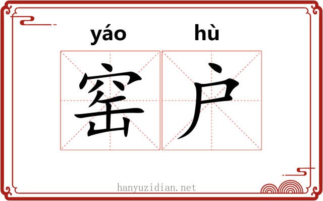 窑户