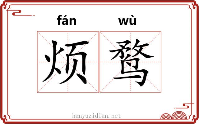 烦鹜