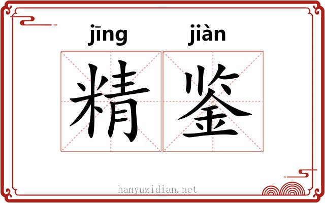 精鉴 精鉴