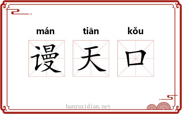 谩天口 谩天口