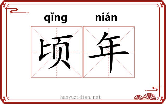 顷年