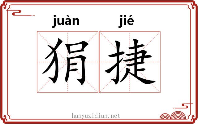 狷捷