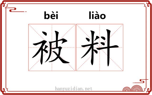 被料 被料