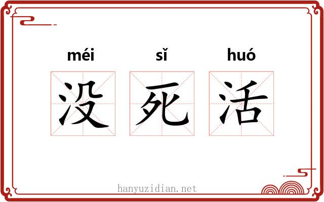 没死活 没死活
