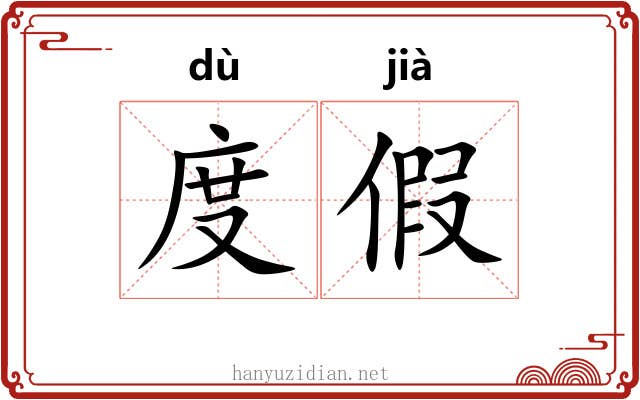 度假