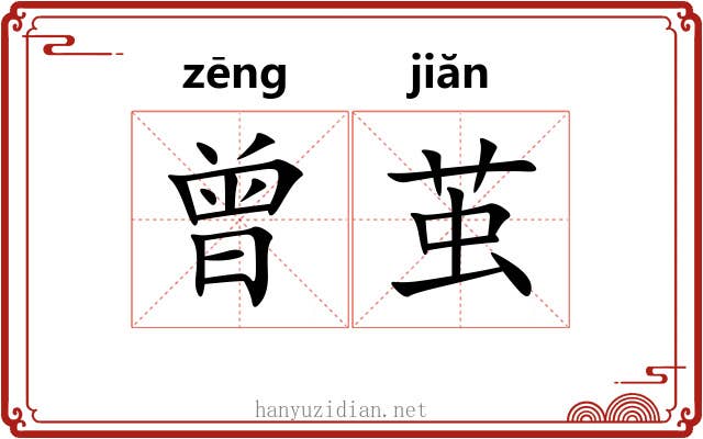 曾茧