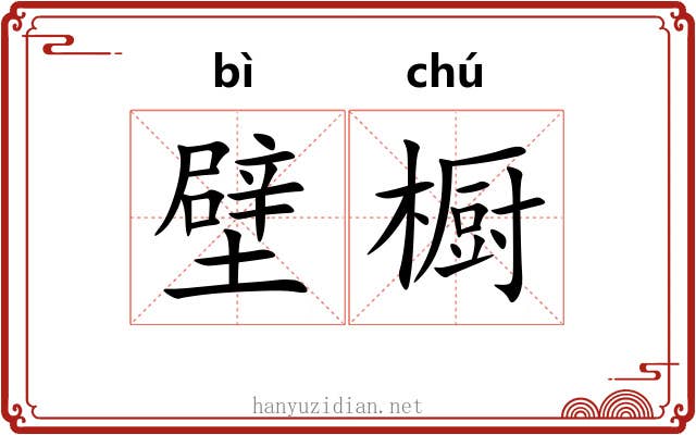 壁橱