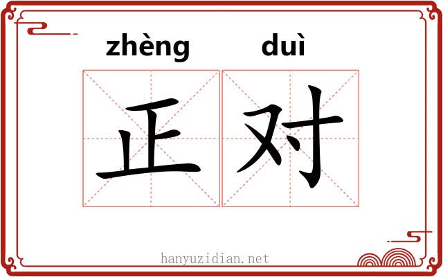 正对