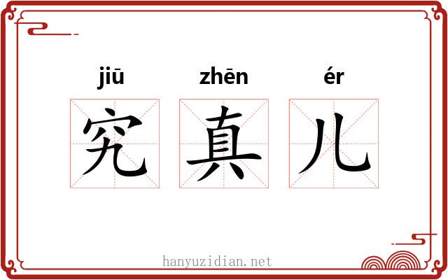 究真儿