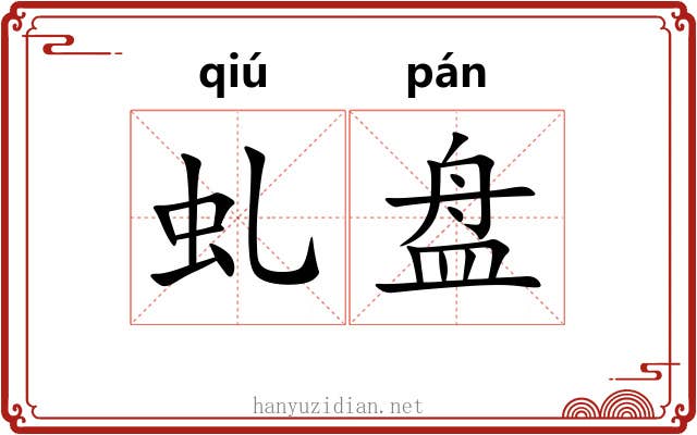 虬盘