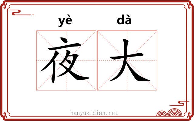 夜大