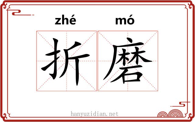 折磨 折磨