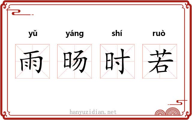 雨旸时若