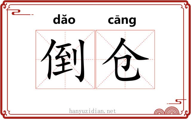 倒仓 倒仓