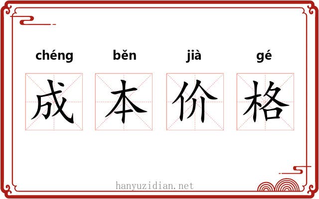 成本价格 成本价格