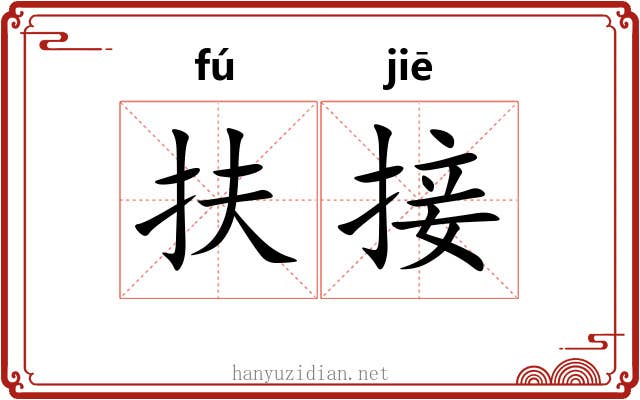 扶接
