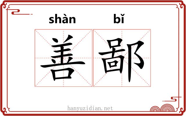 善鄙