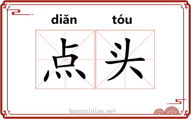 点头 点头