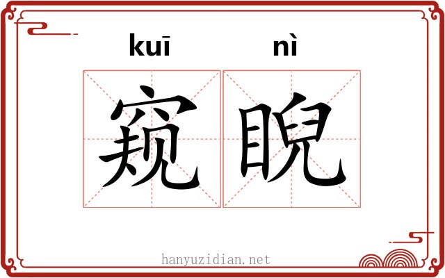 窥睨
