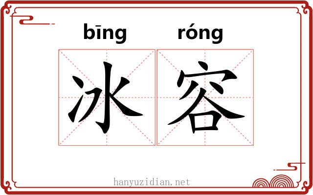 冰容