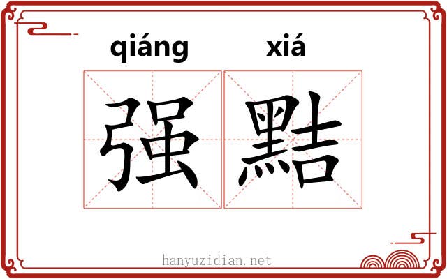 强黠 强黠