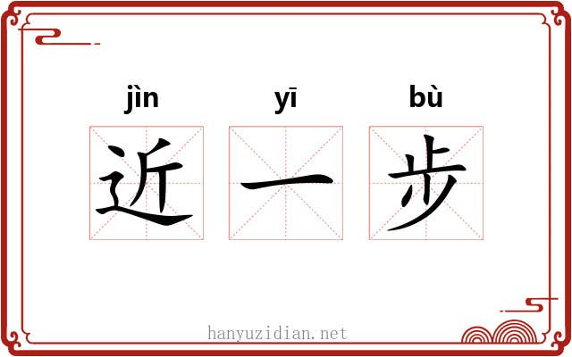 近一步