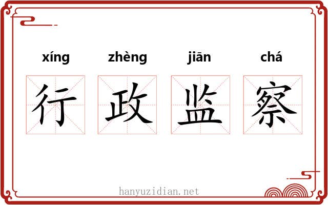 行政监察 行政监察