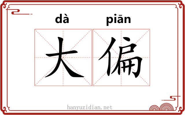 大偏 大偏