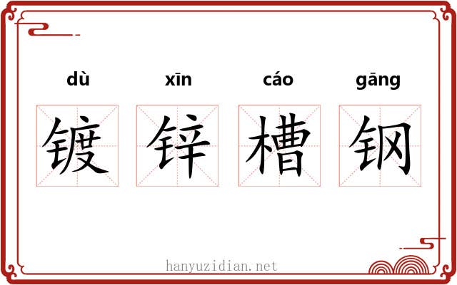 镀锌槽钢 镀锌槽钢