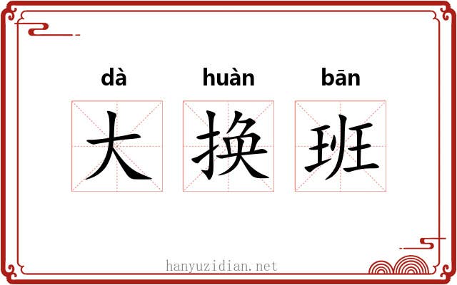 大换班 大换班