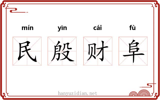 民殷财阜 民殷财阜
