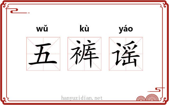 五裤谣 五裤谣